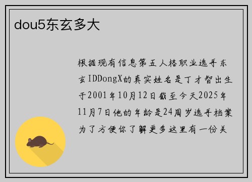 dou5东玄多大
