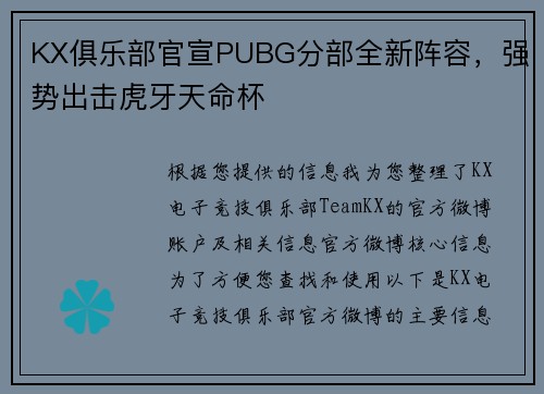 KX俱乐部官宣PUBG分部全新阵容，强势出击虎牙天命杯