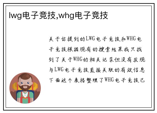 lwg电子竞技,whg电子竞技