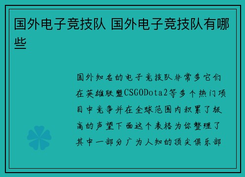 国外电子竞技队 国外电子竞技队有哪些