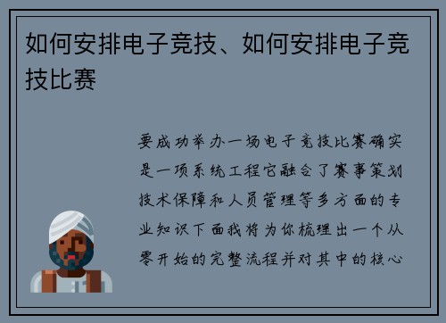 如何安排电子竞技、如何安排电子竞技比赛