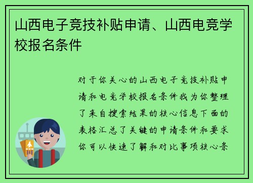 山西电子竞技补贴申请、山西电竞学校报名条件