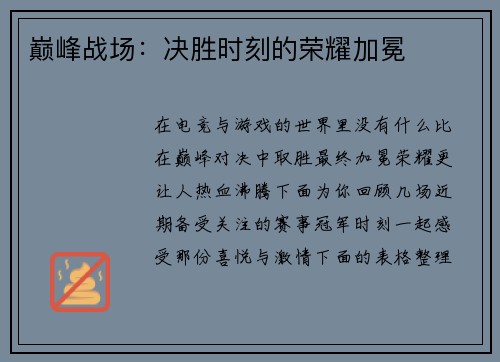 巅峰战场：决胜时刻的荣耀加冕